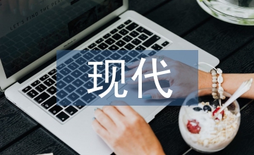 現(xiàn)代企業(yè)管理論文