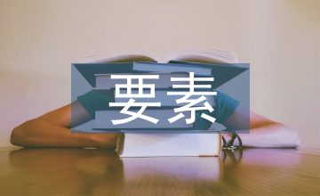 微課的構(gòu)成要素