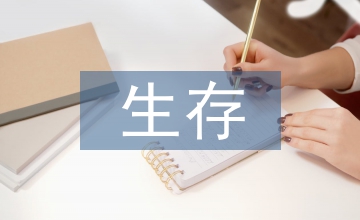 聾校生存教育論文