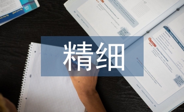 精細化管理在企業(yè)成本控制中的應(yīng)用