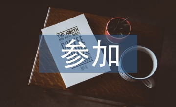 參加公司培訓(xùn)心得體會(huì)