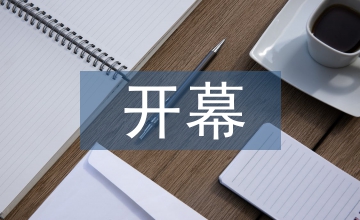 教代會(huì)開(kāi)幕詞