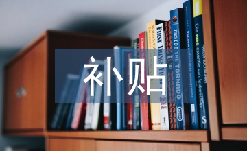 碳匯補(bǔ)貼及碳稅政策在林業(yè)經(jīng)濟(jì)中的影響