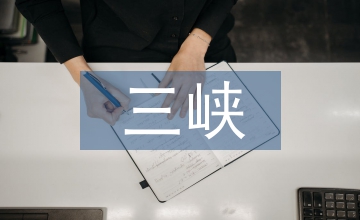 三峽庫區(qū)生態(tài)農(nóng)業(yè)論文