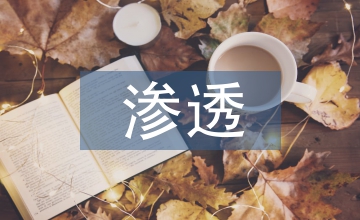 如何滲透數(shù)學思想方法