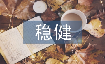 穩(wěn)健理財(cái)