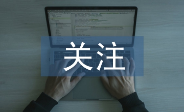 以關注為話題的作文