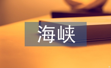 海峽兩岸財(cái)產(chǎn)稅制論文