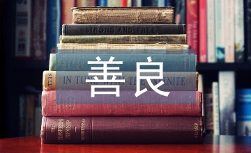 善良的英語(yǔ)老師