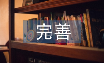 如何完善制造企業(yè)會計(jì)財(cái)務(wù)管理水平