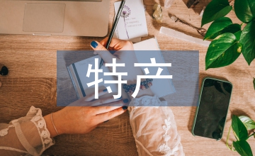 特產(chǎn)英語