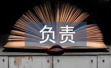 負(fù)責(zé)培養(yǎng)人意見