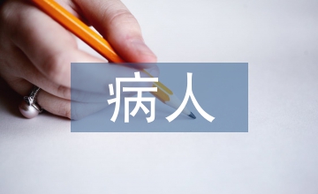 病人基礎(chǔ)護(hù)理