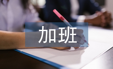 加班費(fèi)申請(qǐng)報(bào)告