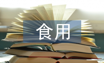 食用菌栽培農(nóng)業(yè)產(chǎn)業(yè)結(jié)構(gòu)調(diào)整策略分析