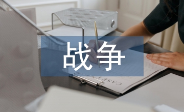 有關(guān)戰(zhàn)爭的名言