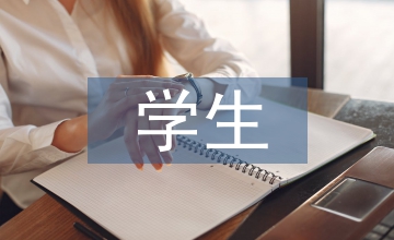 學(xué)生評(píng)語(yǔ)