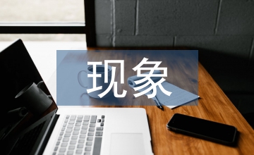 逃費(fèi)現(xiàn)象下的基本養(yǎng)老保險(xiǎn)論文