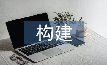 構(gòu)建現(xiàn)代職業(yè)教育論文