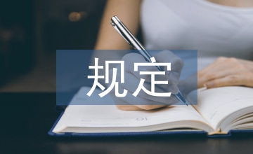 三個規(guī)定發(fā)言材料