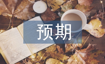 預(yù)期理論論文