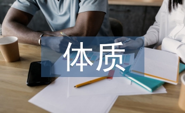 體質(zhì)學(xué)說(shuō)應(yīng)用下的兒科臨床論文