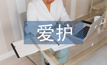 愛護公共設(shè)施