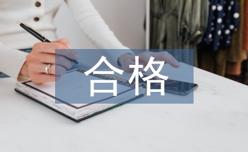 淺談合格標(biāo)準(zhǔn)化崗前培訓(xùn)