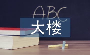 大樓網(wǎng)絡(luò)設(shè)計(jì)方案