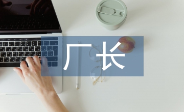 廠長(zhǎng)半年工作總結(jié)