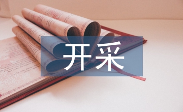 開采礦產(chǎn)資源生態(tài)環(huán)境損害鑒定評估