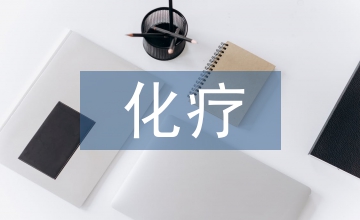 化療職業(yè)防護(hù)培訓(xùn)論文