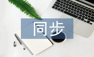 同步技術(shù)論文