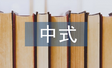 新中式風(fēng)格室內(nèi)設(shè)計(jì)板式家具應(yīng)用