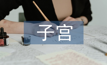 子宮內(nèi)膜異位痛經(jīng)中醫(yī)臨床專方治療