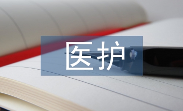 醫(yī)護(hù)人員職業(yè)素養(yǎng)論文