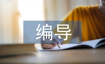 編導(dǎo)培訓(xùn)教育