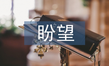 盼望長(zhǎng)大