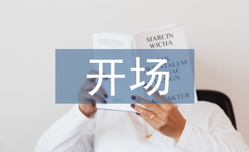 答辯開(kāi)場(chǎng)白結(jié)束語(yǔ)