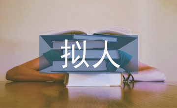 擬人的成語(yǔ)