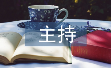 主持開(kāi)場(chǎng)白