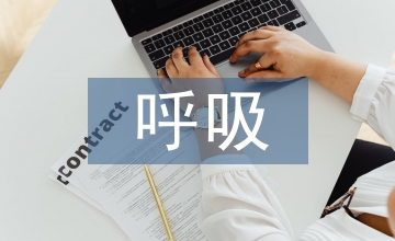 呼吸系統(tǒng)疾病的健康指導(dǎo)