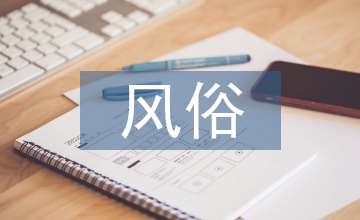 風(fēng)俗習(xí)慣的特點(diǎn)