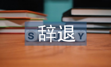 辭退員工補(bǔ)償標(biāo)準(zhǔn)