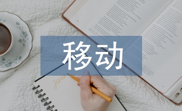 移動互聯(lián)網(wǎng)應(yīng)用技術(shù)就業(yè)方向