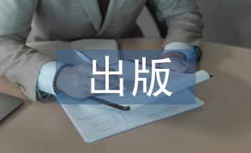 談出版業(yè)市場(chǎng)誠信體系建設(shè)