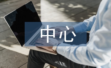 中心市場(chǎng)調(diào)查報(bào)告