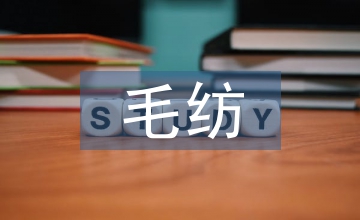 毛紡織行業(yè)調(diào)查報(bào)告