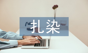 扎染藝術(shù)在室內(nèi)設(shè)計的應(yīng)用