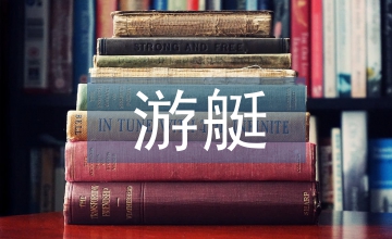 游艇創(chuàng)意設(shè)計(jì)人才培養(yǎng)路徑探索